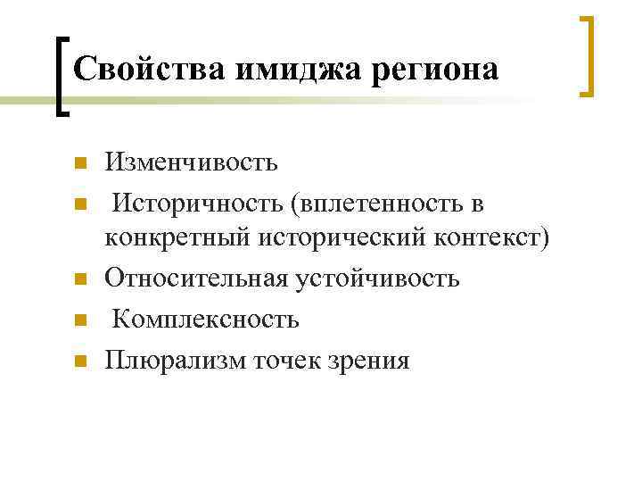 Свойства имиджа региона n n n Изменчивость Историчность (вплетенность в конкретный исторический контекст) Относительная