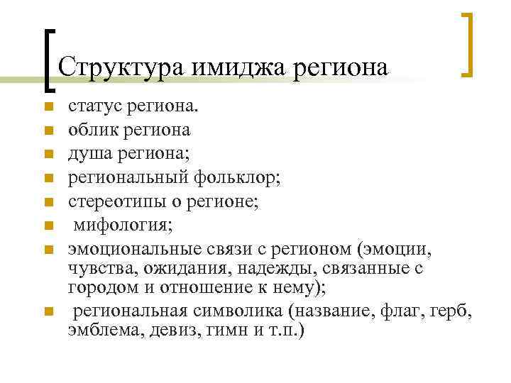 Структура образа страны. Имидж региона. Структура имиджа региона. Имиджелогия региона. Структура имиджа международного региона схема.