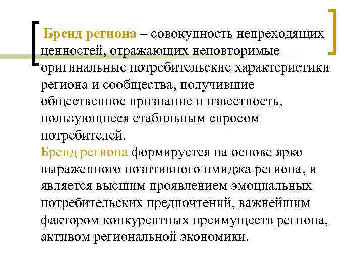 Бренд региона – совокупность непреходящих ценностей, отражающих неповторимые оригинальные потребительские характеристики региона и сообщества,