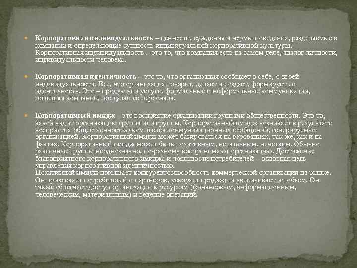  Корпоративная индивидуальность – ценности, суждения и нормы поведения, разделяемые в компании и определяющие