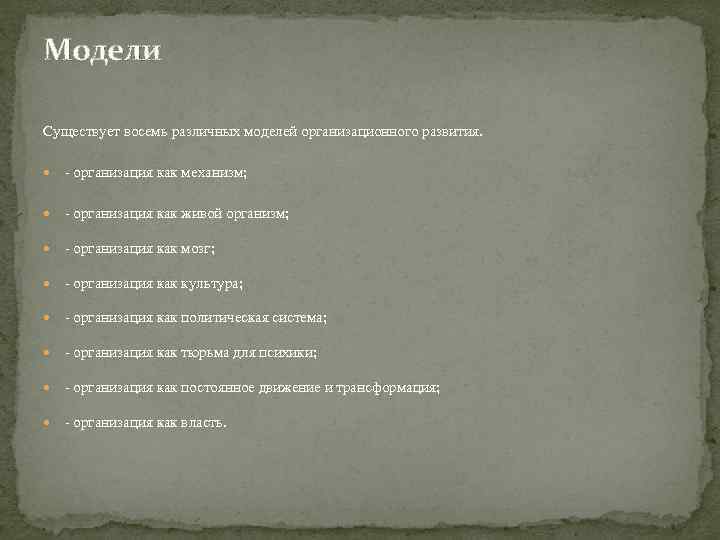 Модели Существует восемь различных моделей организационного развития. - организация как механизм; - организация как