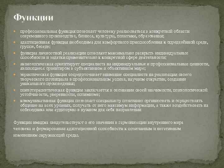 Функции профессиональная функция позволяет человеку реализоваться в конкретной области современного производства, бизнеса, культуры, политики,