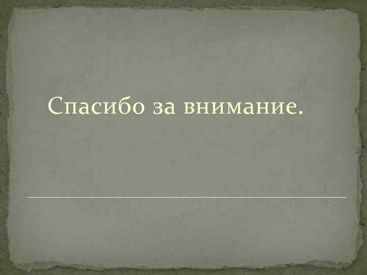 Спасибо за внимание. 