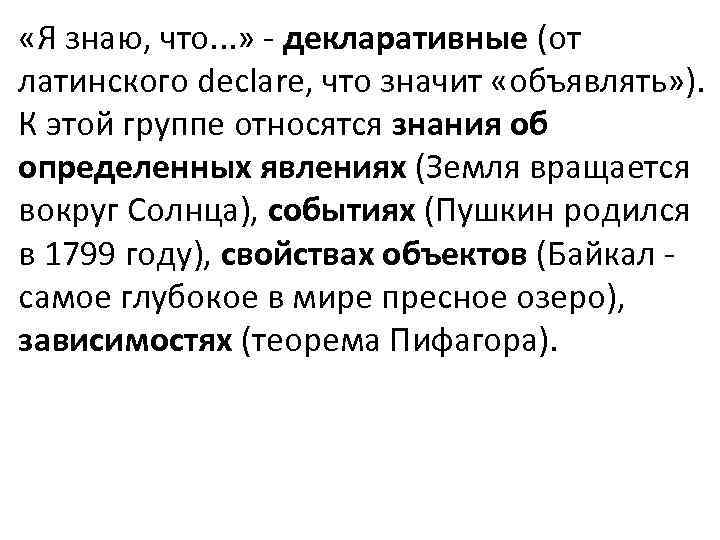  «Я знаю, что. . . » - декларативные (от латинского declare, что значит