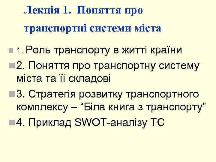 Лекція 1. Поняття про транспортні системи міста Роль транспорту в житті країни n 2.