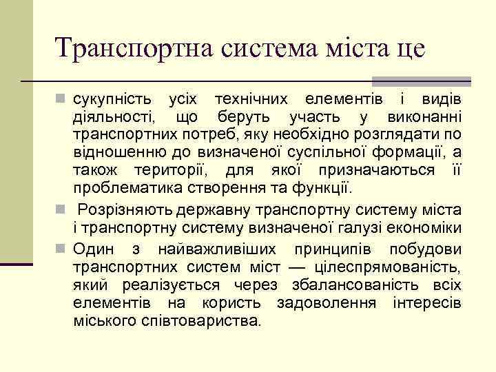 Транспортна система міста це n сукупність усіх технічних елементів і видів діяльності, що беруть