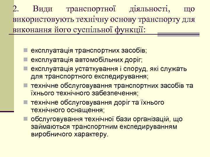 2. Види транспортної діяльності, що використовують технічну основу транспорту для виконання його суспільної функції: