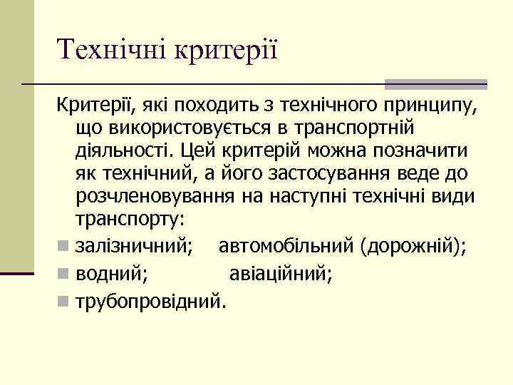 Технічні критерії Критерії, які походить з технічного принципу, що використовується в транспортній діяльності. Цей