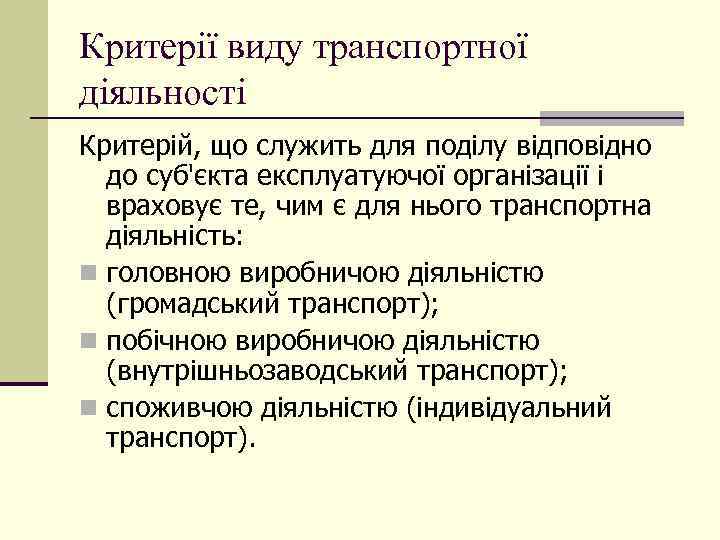 Критерії виду транспортної діяльності Критерій, що служить для поділу відповідно до суб'єкта експлуатуючої організації
