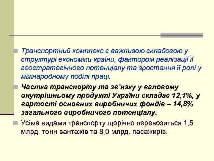 n Транспортний комплекс є важливою складовою у структурі економіки країни, фактором реалізації її геостратегічного