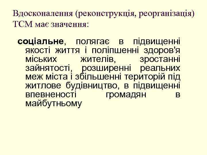 Вдосконалення (реконструкція, реорганізація) ТСМ має значення: соціальне, полягає в підвищенні якості життя і поліпшенні