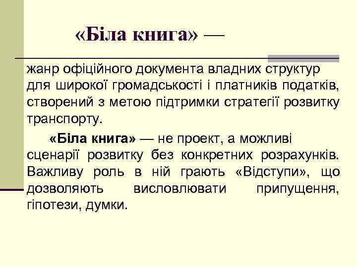  «Біла книга» — жанр офіційного документа владних структур для широкої громадськості і платників