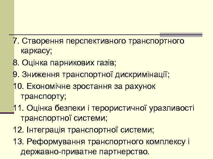 7. Створення перспективного транспортного каркасу; 8. Оцінка парникових газів; 9. Зниження транспортної дискримінації; 10.