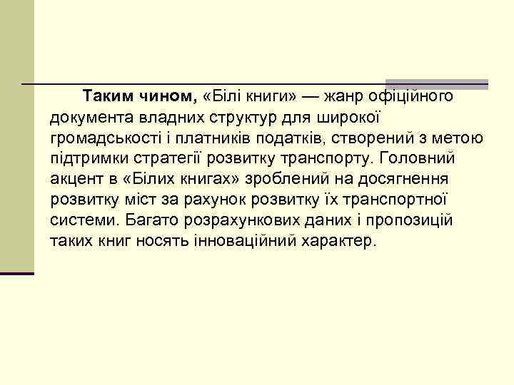 Таким чином, «Білі книги» — жанр офіційного документа владних структур для широкої громадськості і