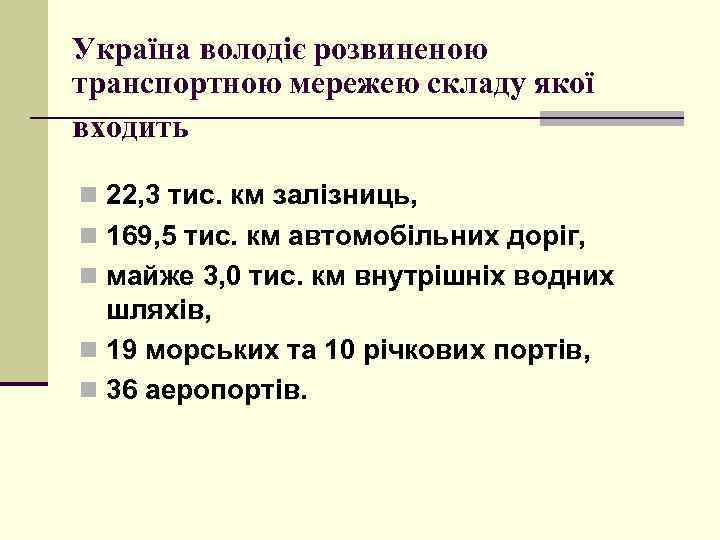 Україна володіє розвиненою транспортною мережею складу якої входить n 22, 3 тис. км залізниць,