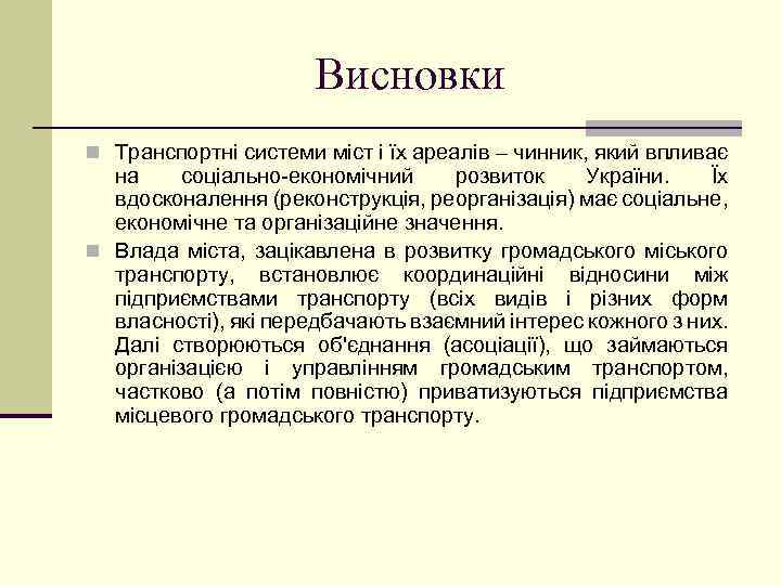 Висновки n Транспортні системи міст і їх ареалів – чинник, який впливає на соціально-економічний
