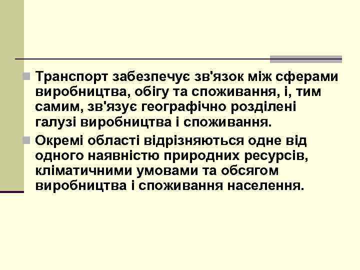 n Транспорт забезпечує зв'язок між сферами виробництва, обігу та споживання, і, тим самим, зв'язує