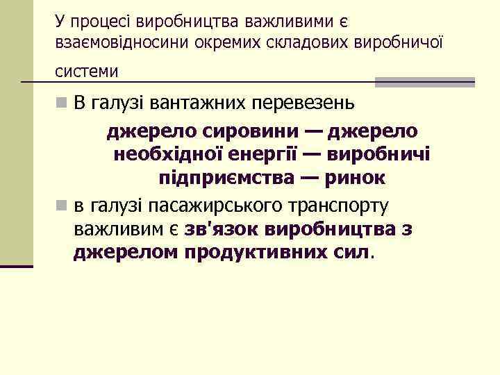 У процесі виробництва важливими є взаємовідносини окремих складових виробничої системи n В галузі вантажних