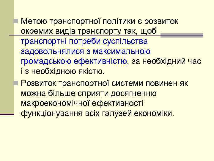 n Метою транспортної політики є розвиток окремих видів транспорту так, щоб транспортні потреби суспільства
