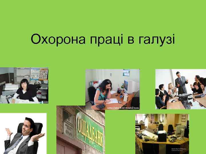 Охорона праці в галузі 