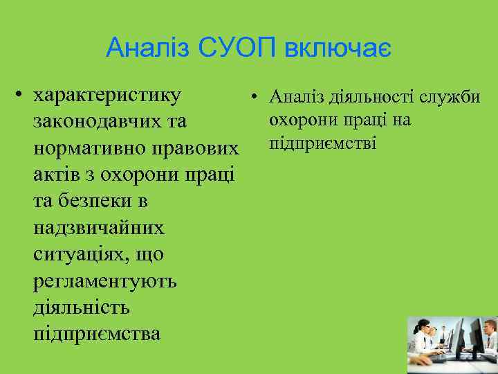 Аналіз СУОП включає • характеристику • Аналіз діяльності служби охорони праці на законодавчих та