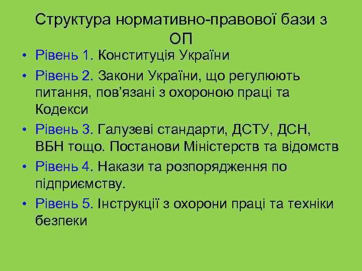 Структура нормативно-правової бази з ОП • Рівень 1. Конституція України • Рівень 2. Закони