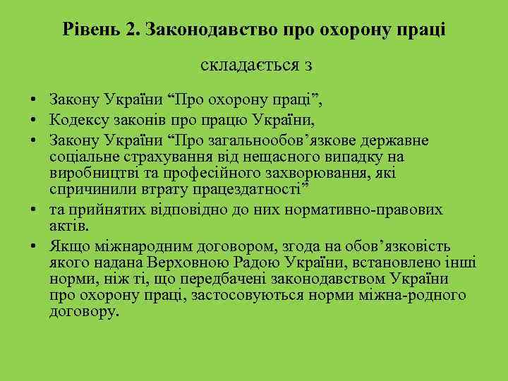 Рівень 2. Законодавство про охорону праці складається з • Закону України “Про охорону праці”,