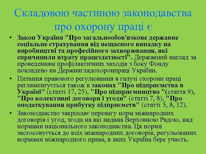 Складовою частиною законодавства про охорону праці є • Закон України 
