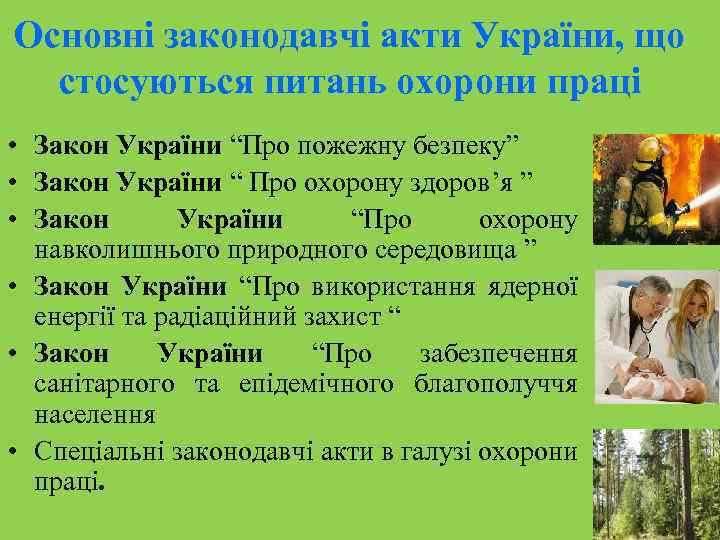 Основні законодавчі акти України, що стосуються питань охорони праці • Закон України “Про пожежну