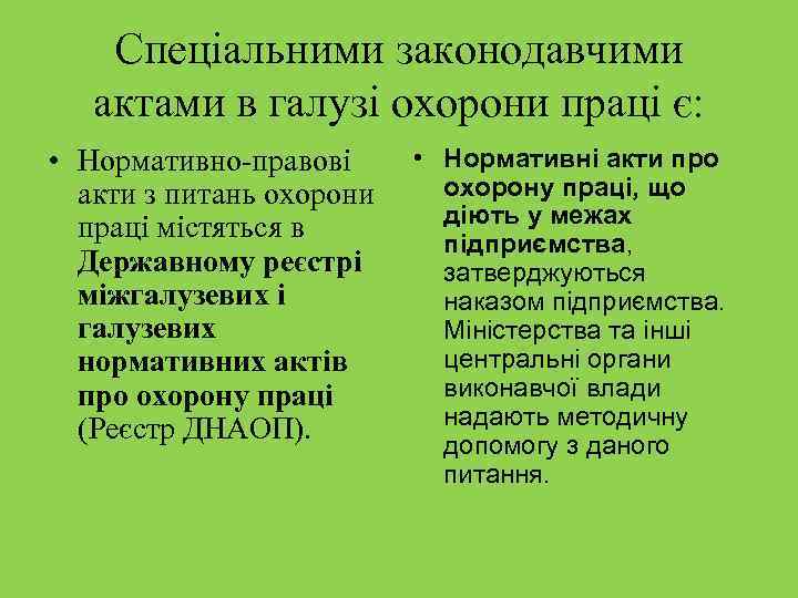 Спеціальними законодавчими актами в галузі охорони праці є: • Нормативно правові акти з питань