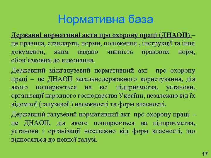 Нормативна база Державні нормативні акти про охорону праці (ДНАОП) – це правила, стандарти, норми,
