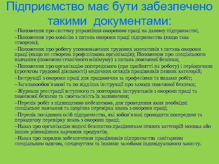 Підприємство має бути забезпечено такими документами: –Положення про систему управління охороною праці на даному