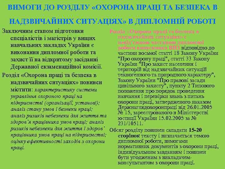 ВИМОГИ ДО РОЗДІЛУ «ОХОРОНА ПРАЦІ ТА БЕЗПЕКА В НАДЗВИЧАЙНИХ СИТУАЦІЯХ» В ДИПЛОМНІЙ РОБОТІ Заключним