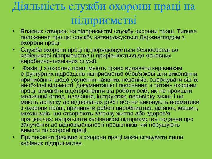 Діяльність служби охорони праці на підприємстві • Власник створює на підприємстві службу охорони праці.