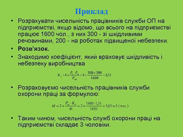 Приклад • Розрахувати чисельність працівників служби ОП на підприємстві, якщо відомо, що всього на