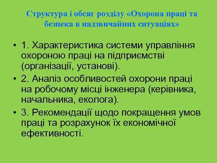 Структура і обсяг розділу «Охорона праці та безпека в надзвичайних ситуаціях» • 1. Характеристика