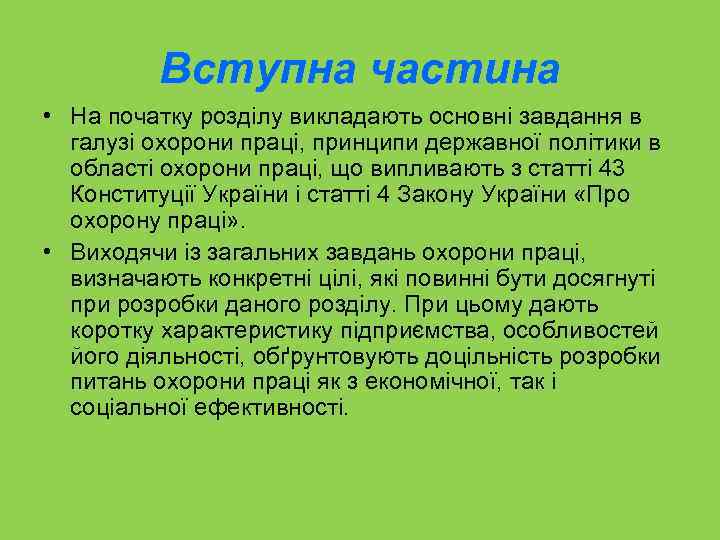 Вступна частина • На початку розділу викладають основні завдання в галузі охорони праці, принципи