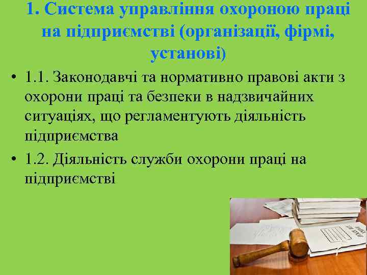 1. Система управління охороною праці на підприємстві (організації, фірмі, установі) • 1. 1. Законодавчі