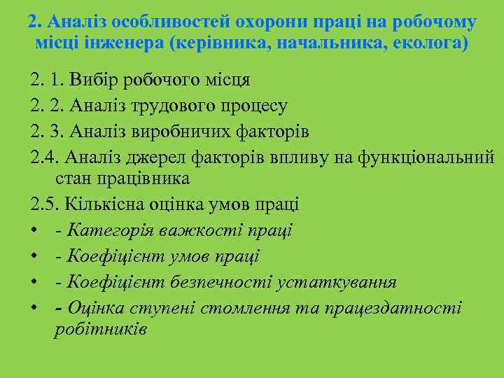 2. Аналіз особливостей охорони праці на робочому місці інженера (керівника, начальника, еколога) 2. 1.