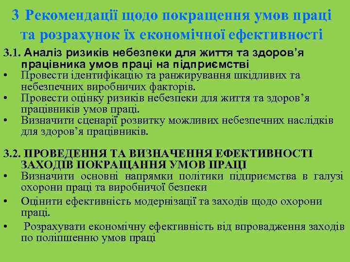 3 Рекомендації щодо покращення умов праці та розрахунок їх економічної ефективності 3. 1. Аналіз