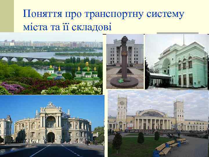 Поняття про транспортну систему міста та її складові 