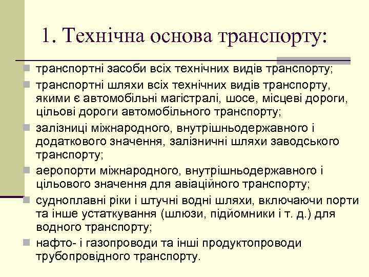 1. Технічна основа транспорту: n транспортні засоби всіх технічних видів транспорту; n транспортні шляхи
