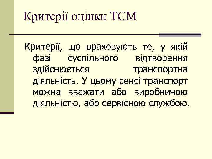 Критерії оцінки ТСМ Критерії, що враховують те, у якій фазі суспільного відтворення здійснюється транспортна