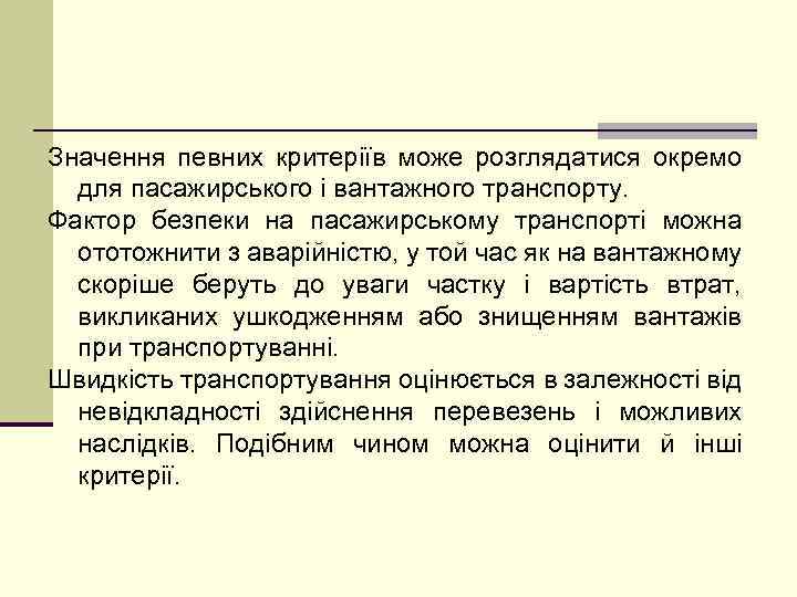 Значення певних критеріїв може розглядатися окремо для пасажирського і вантажного транспорту. Фактор безпеки на