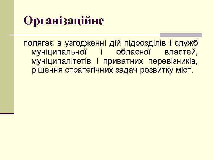 Організаційне полягає в узгодженні дій підрозділів і служб муніципальної і обласної властей, муніципалітетів і