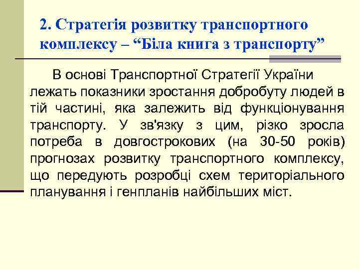 2. Стратегія розвитку транспортного комплексу – “Біла книга з транспорту” В основі Транспортної Стратегії