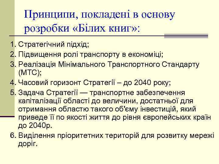 Принципи, покладені в основу розробки «Білих книг» : 1. Стратегічний підхід; 2. Підвищення ролі
