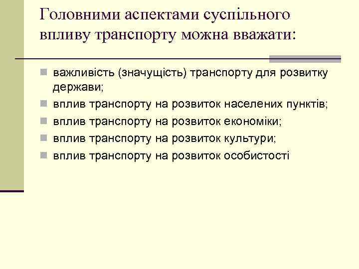 Головними аспектами суспільного впливу транспорту можна вважати: n важливість (значущість) транспорту для розвитку n
