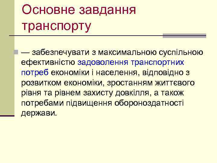 Основне завдання транспорту n — забезпечувати з максимальною суспільною ефективністю задоволення транспортних потреб економіки