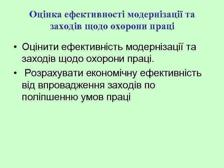 Оцінка ефективності модернізації та заходів щодо охорони праці • Оцінити ефективність модернізації та заходів